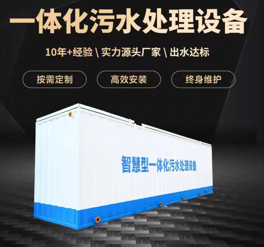 应城一体化污水处理设备_生活污水处理_甘肃嘉源通环保